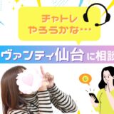 思い立ったら即OK🌟チャトレは準備ゼロ