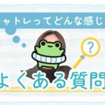 チャトレってどんな感じ？　よくある質問