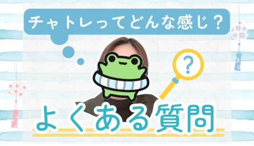 チャットレディQ&A！よくある質問まとめ