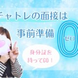 チャットレディの面接に必要なものは？