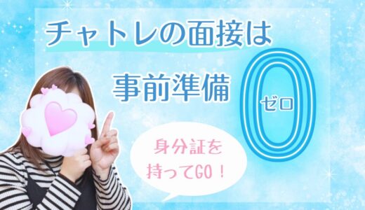 チャットレディの面接に必要なものは？