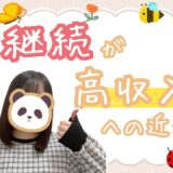 続けられる人が勝つ⭐稼ぐチャトレの秘密とは？
