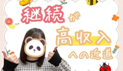続けられる人が勝つ⭐稼ぐチャトレの秘密とは？