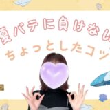 夏バテしないチャットレディの心がけ🌴