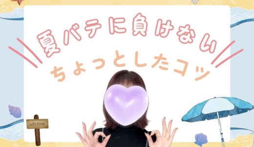 夏バテしないチャットレディの心がけ🌴