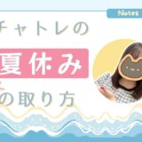 チャットレディの賢い夏休み🎐