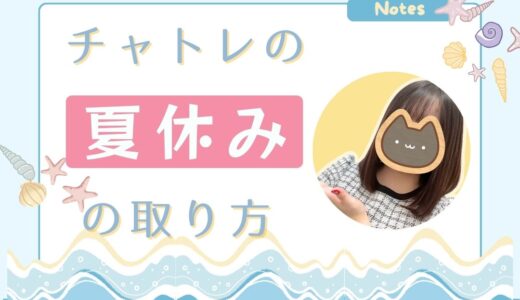 チャットレディの賢い夏休み🎐