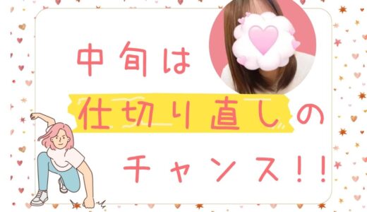 月の中旬を乗り越えるコツはコレ！