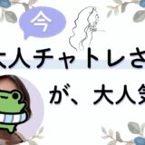 30代からが本番！大人女性がチャトレに向いてる理由✨