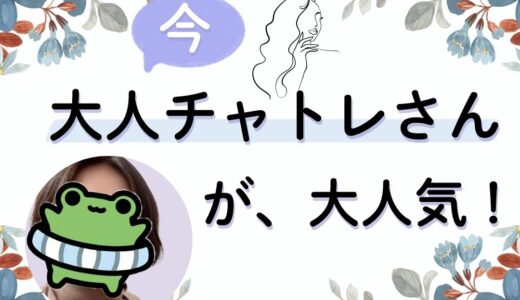 30代からが本番！大人女性がチャトレに向いてる理由✨