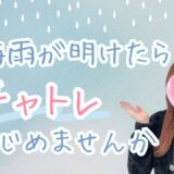 梅雨明けまでもう少し☀️