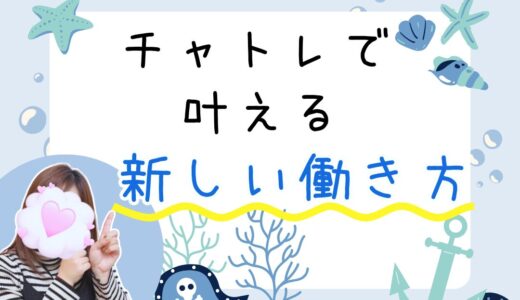 新しい働き方！チャットレディで毎日が変わる