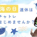 連休はチャトレデビューのチャンス！