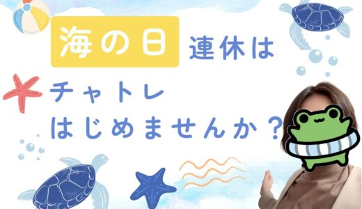 連休はチャトレデビューのチャンス！