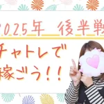 今年もあと半分✨チャトレ始めてみませんか? 34eeef9ad11d89fd1433c48ee18b4047-1-5-940x627