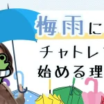 梅雨が狙い目☔チャットレディを始めるなら今! 34eeef9ad11d89fd1433c48ee18b4047-1-940x627