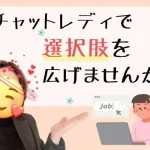 チャットレディで選択肢を広げませんか？