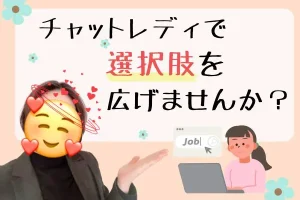 チャットレディで選択肢を広げませんか？