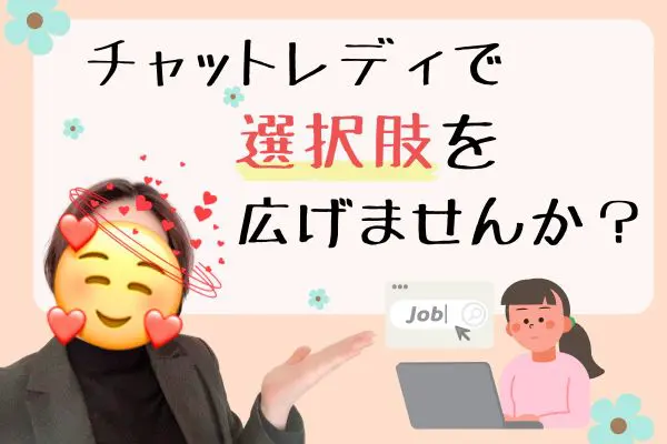 チャットレディで選択肢を広げませんか?
