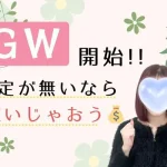 GW!暇ならチャトレで稼ごう✨️ GW 予定が無いなら稼いじゃおう
