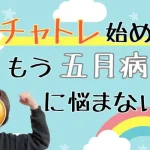 五月病でしんどい…なら、チャトレにしませんか 34eeef9ad11d89fd1433c48ee18b4047-14