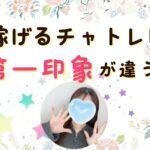 稼げるチャトレは第一印象が違う！