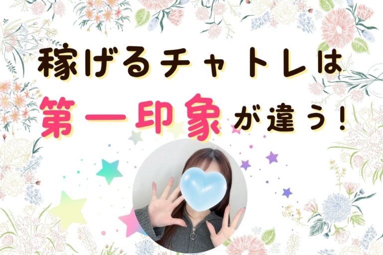 稼げるチャトレは第一印象が違う！