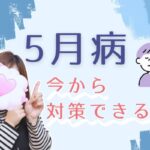 五月病　今から対策できる！