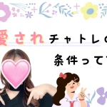 また話したくなる💓愛されチャットレディの秘密 愛されチャトレの条件って?