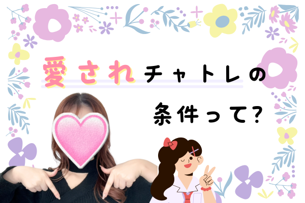 愛されチャトレの条件って？