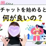 チャットレディを始めるメリットって? チャットを始めると何が良いの?