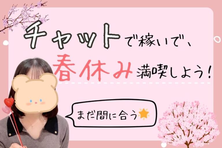 チャットで稼いで春休み満喫しよう！