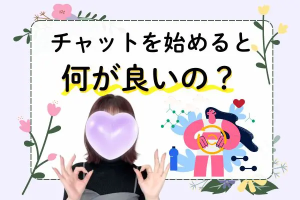 チャットを始めると何が良いの?