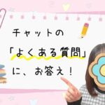 チャットのよくある質問にお答え！