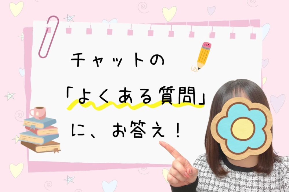 チャットのよくある質問にお答え!