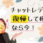 春に再スタート🌸復帰が早いほど稼げる! チャットレディ復帰して稼ぐなら今!