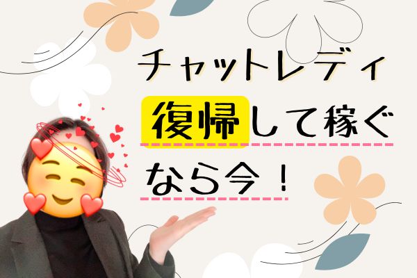 チャットレディ復帰して稼ぐなら今!