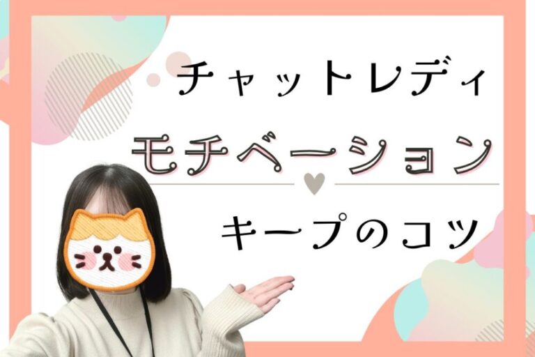 チャットレディ　モチベーションキープのコツ
