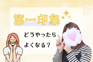 第一印象　どうやったらよくなる？