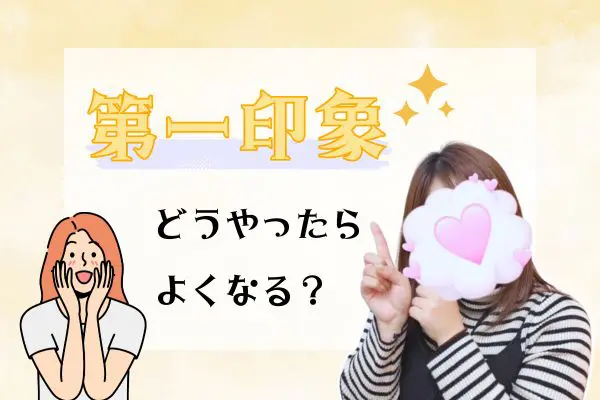 第一印象　どうやったらよくなる？