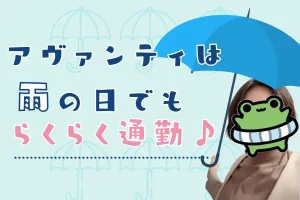 アヴァンティは雨の日でもらくらく通勤♪