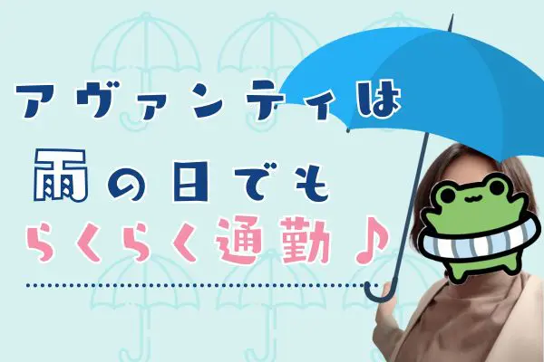 アヴァンティは雨の日でもらくらく通勤♪