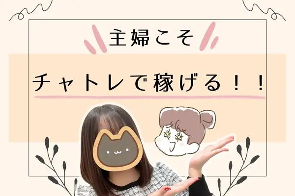 主婦こそチャトレで稼げる!!