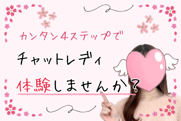 チャットレディ体験しませんか？