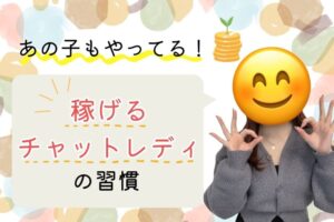 稼げるチャットレディの習慣