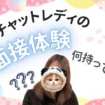 えっ、それだけ!?チャットレディ面接体験の必需品🎀 チャットレディの面接体験何持ってく?