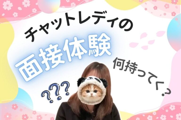 チャットレディの面接体験何持ってく？