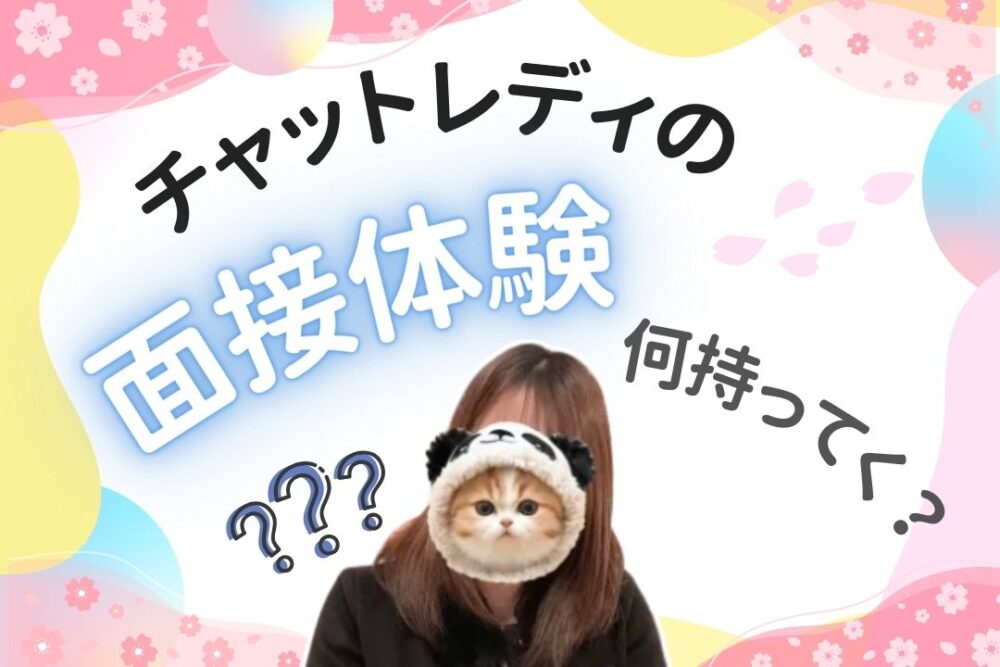 チャットレディの面接体験何持ってく?