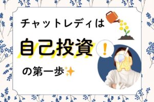 チャットレディは自己投資の第一歩