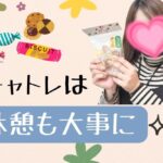 チャトレは休憩も大事に